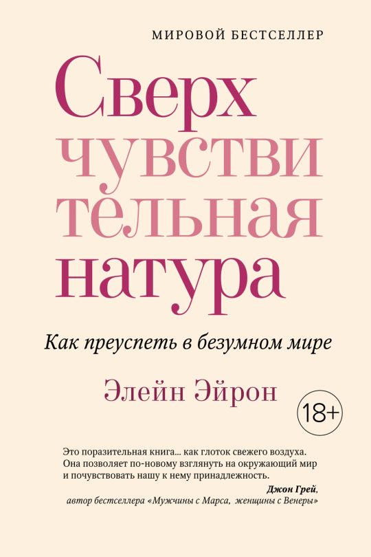 Сверхчувствительная натура. Как преуспеть в безумном мире (м/о)