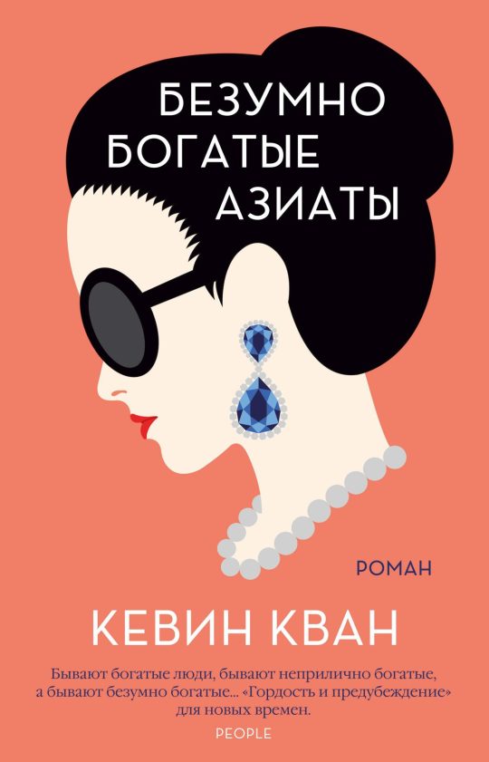 Безумно богатые азиаты (мягк.обл.)