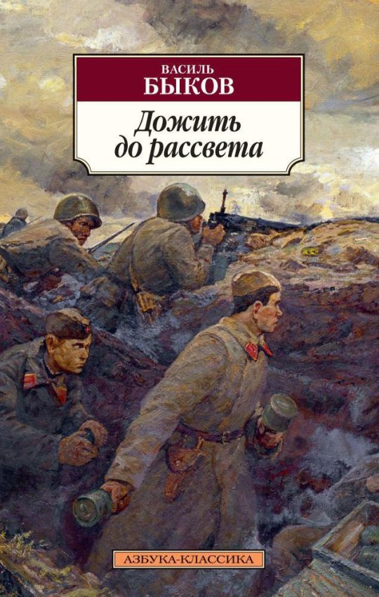 Дожить до рассвета