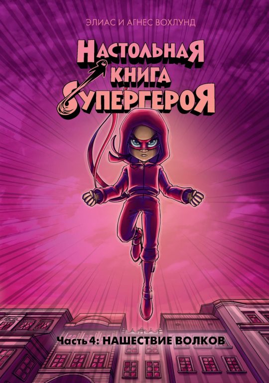 Нашествие волков. Настольная книга супергероя. Ч.4