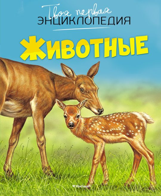 Животные (нов.оф.)