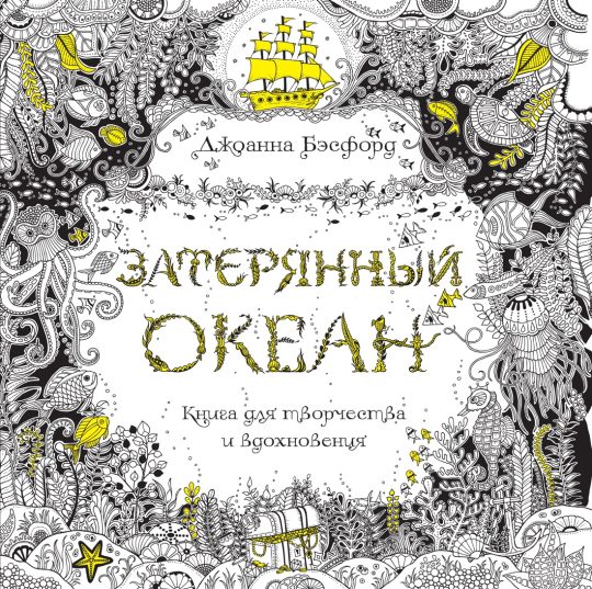 Затерянный океан. Книга для творчества и вдохновения