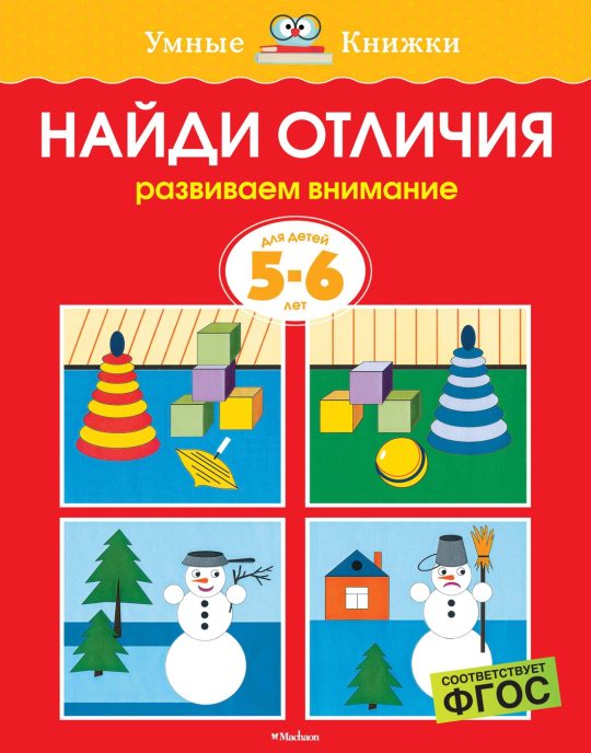 Найди отличия (5-6 лет) (нов.обл.)