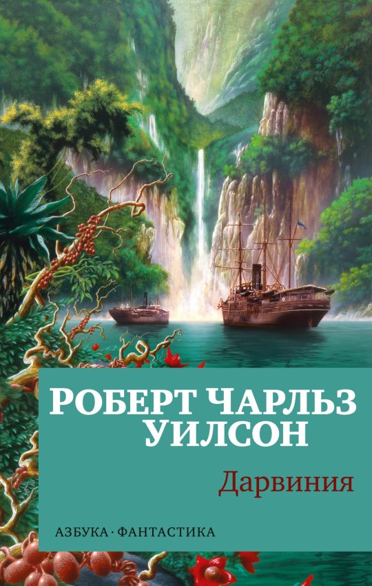 Дарвиния (мягк/обл.)