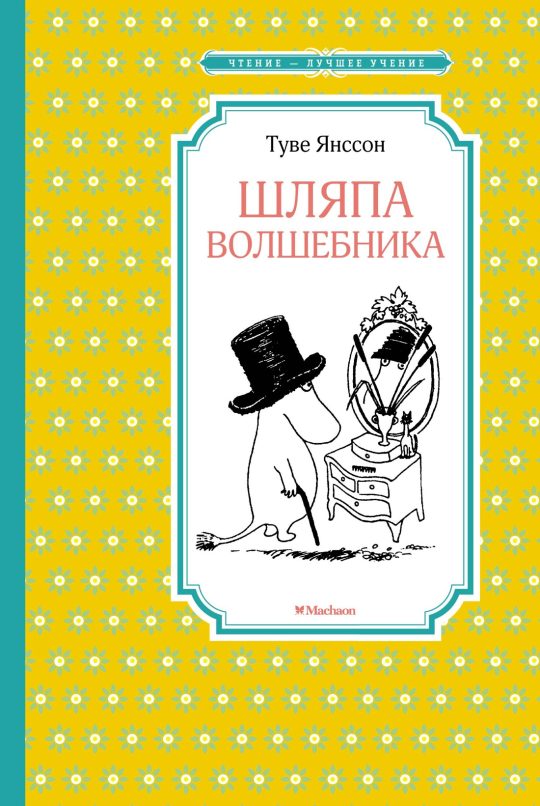 Шляпа Волшебника (нов.оф.)