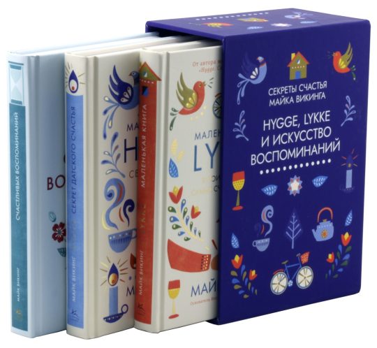 Hygge, lykke и искусство воспоминаний. Сборный комплект в ф-ре  из 3 кн.