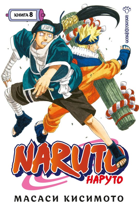 Naruto. Наруто. Книга  8. Перерождение
