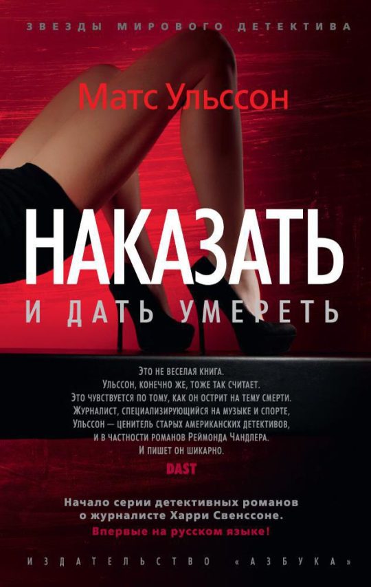 Наказать и дать умереть (мягк/обл.)
