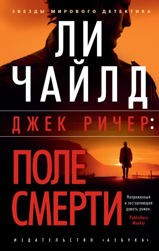 Джек Ричер: Поле смерти (мягк/обл.)