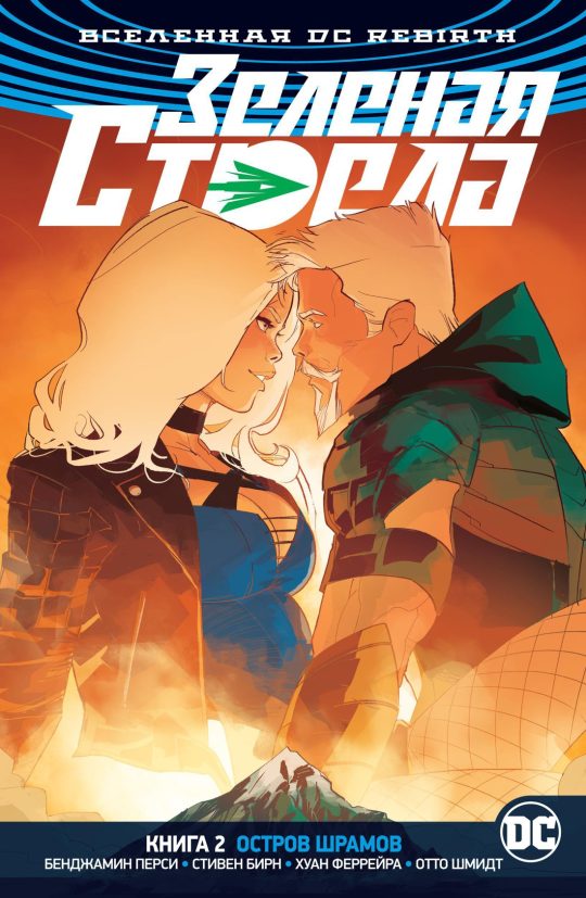 Вселенная DC. Rebirth. Зеленая Стрела. Кн.2. Остров шрамов
