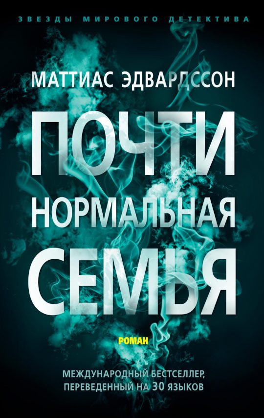 Почти нормальная семья (мягк/обл.)