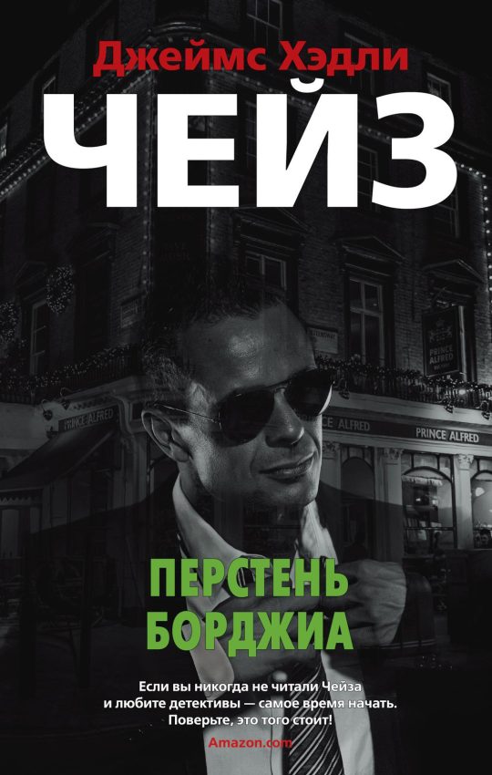 Перстень Борджиа (мягк/обл.)