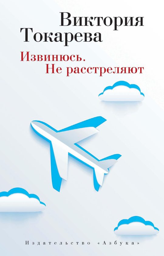 Извинюсь. Не расстреляют (мягк/обл.)