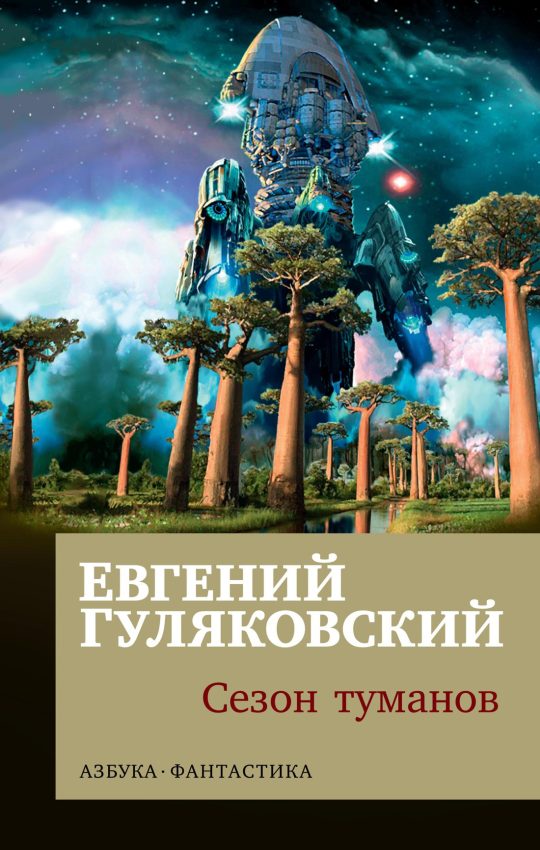 Сезон туманов (мягк/обл.)