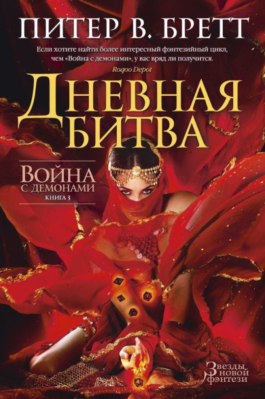 Война с демонами. Книга 3. Дневная битва