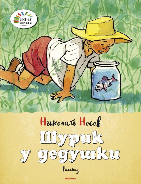 Шурик у дедушки