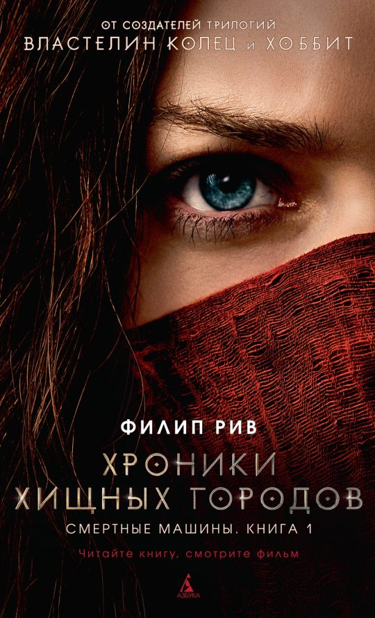 Хроники хищных городов. Книга 1. Смертные машины (кинообложка)