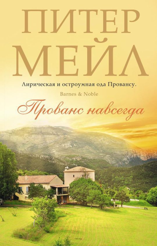 Прованс навсегда (мягк/обл.)