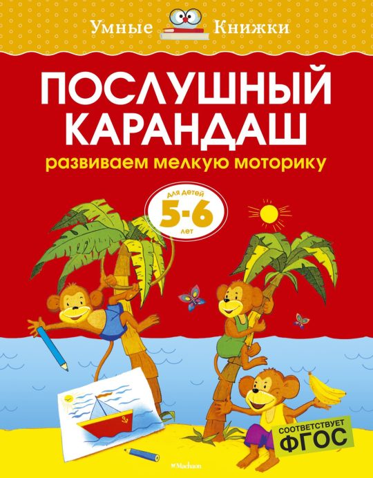 Послушный карандаш (5-6 лет) (нов.обл.)