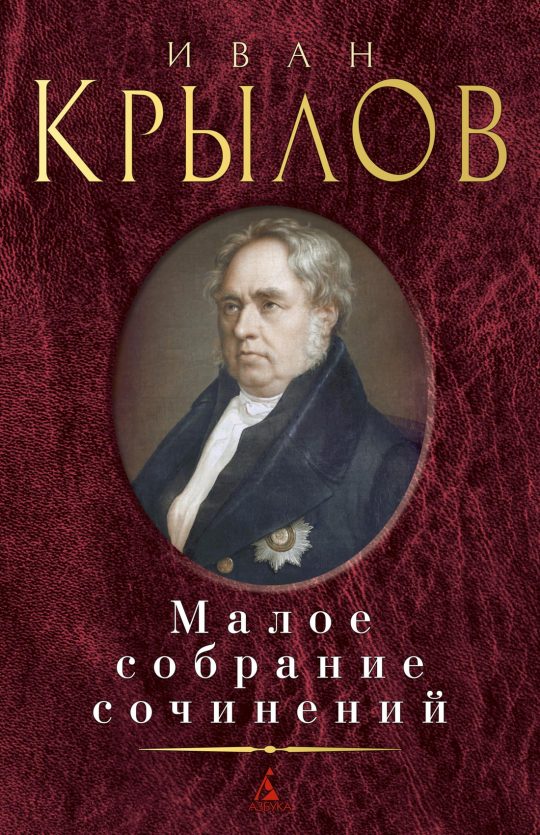 Малое собрание сочинений/Крылов И.