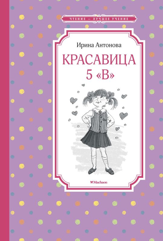 Красавица 5 "В" (нов.обл.)