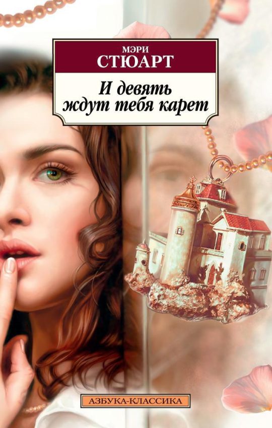 И девять ждут тебя карет