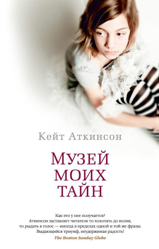 Музей моих тайн (мягк/обл.)