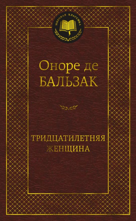Тридцатилетняя женщина