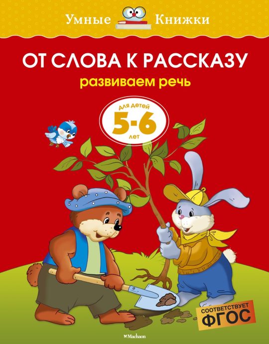 От слова к рассказу (5-6 лет) (нов.обл.)