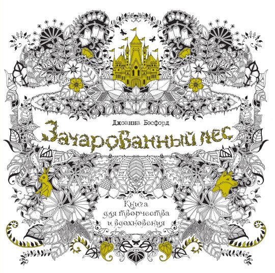 Зачарованный лес. Книга для творчества и вдохновения (в суперобложке)