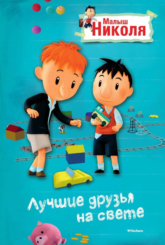 Лучшие друзья на свете. Малыш Николя (по мультфильму)