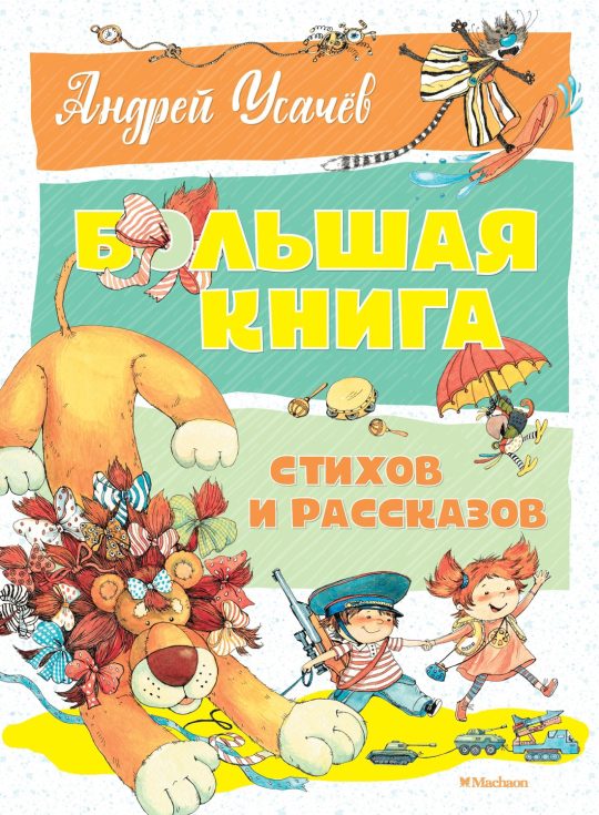 Большая книга стихов и рассказов. Усачёв  (нов.оф.)