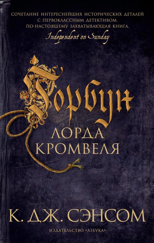 Горбун лорда Кромвеля (мягк/обл.)