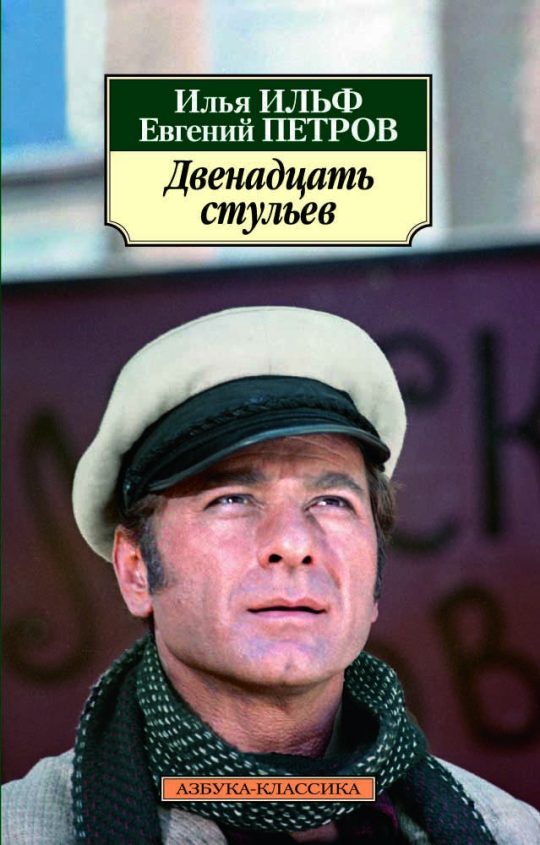 Двенадцать стульев (нов/обл.)