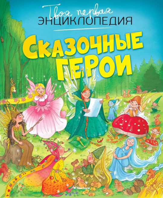 Сказочные герои (нов.оф.)