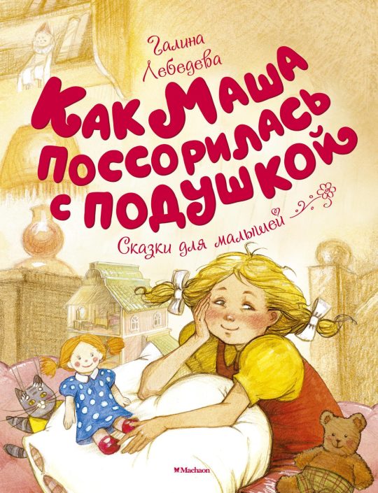 Как Маша поссорилась с подушкой