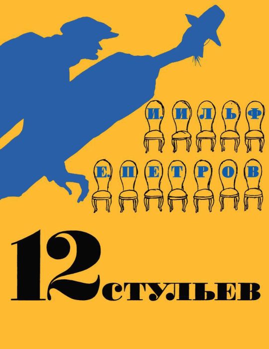 12 стульев (илл. Кукрыниксов)