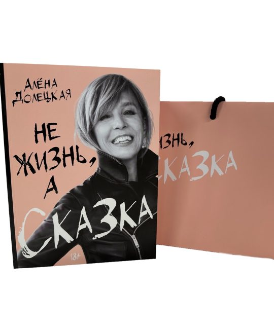 Не жизнь, а сказка. Сборный к-т с пакетом.