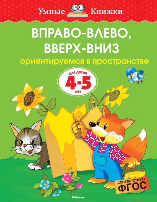 Вправо-влево, вверх-вниз (4-5 лет) (нов.обл.)