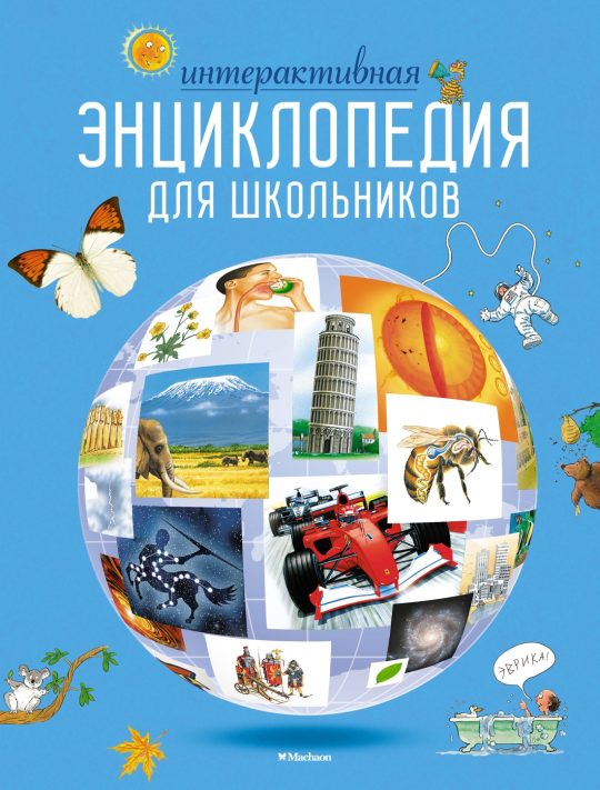 Интерактивная энциклопедия для школьников (нов.оф.*)