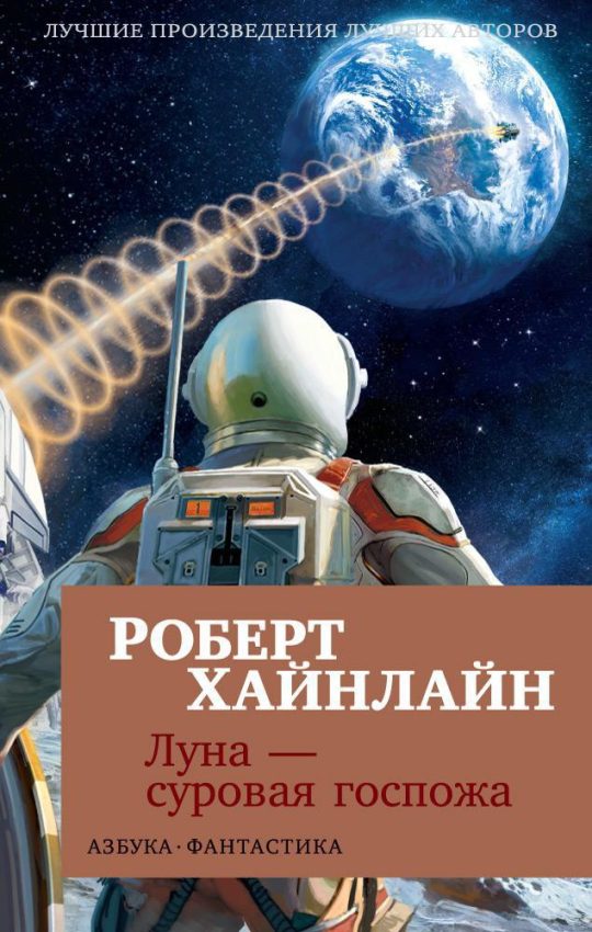 Луна - суровая госпожа (мягк/обл.)