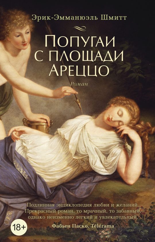 Попугаи с площади Ареццо (мягк/обл.)