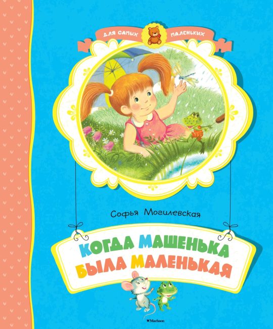 Когда Машенька была маленькая**