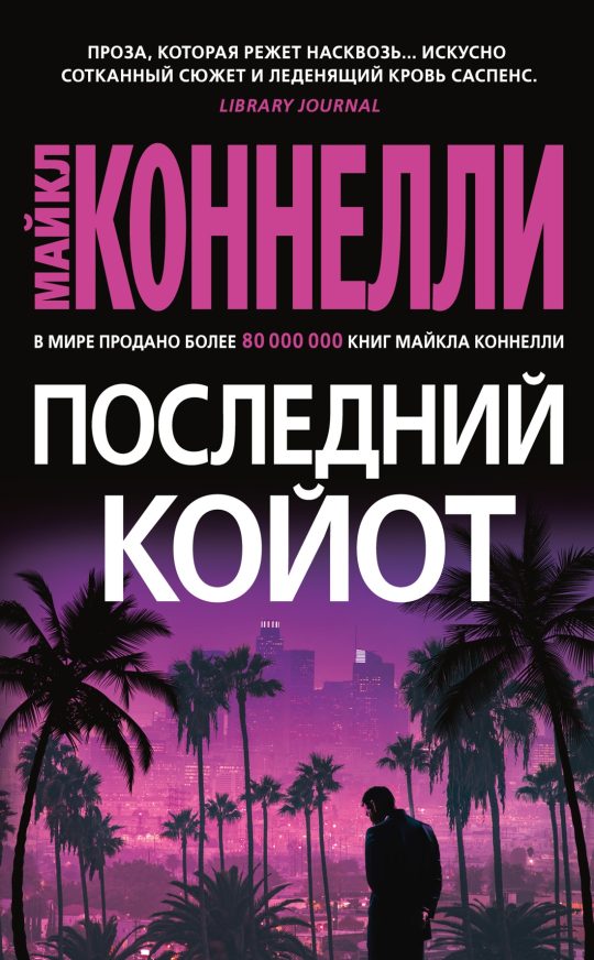 Последний койот (мягк/обл.)