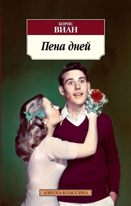 Пена дней (нов/обл.)