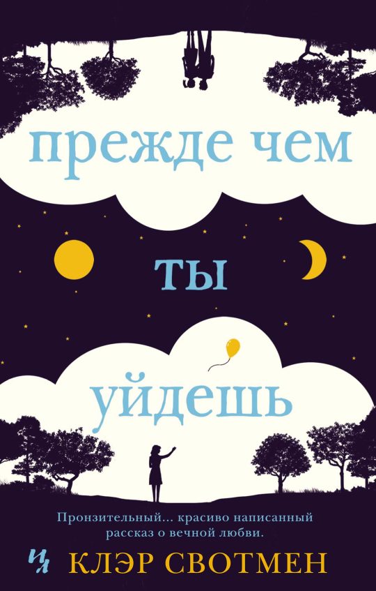 Прежде чем ты уйдешь (мягк.обл.)