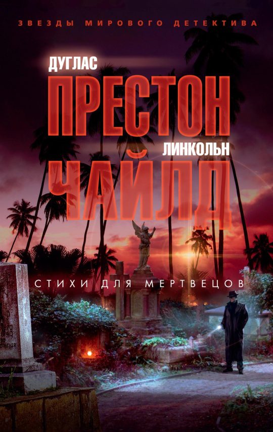Стихи для мертвецов (мягк/обл.)