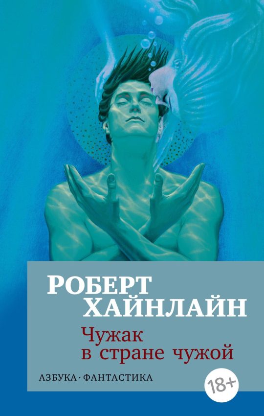 Чужак в стране чужой (мягк/обл.)