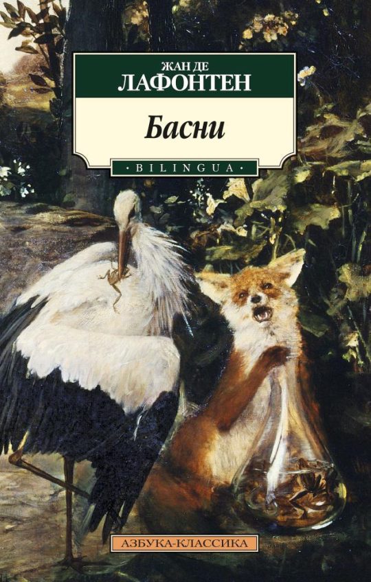 Басни. BILINGUA/Лафонтен Ж. де (нов/обл.)