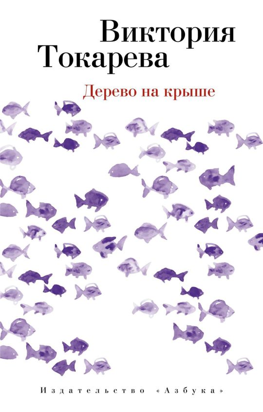 Дерево на крыше (мягк/обл.)